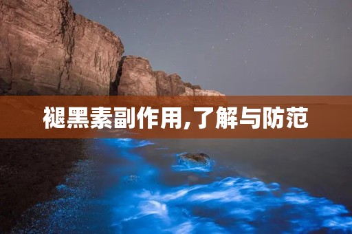 褪黑素副作用,了解与防范