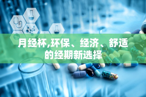 月经杯,环保、经济、舒适的经期新选择