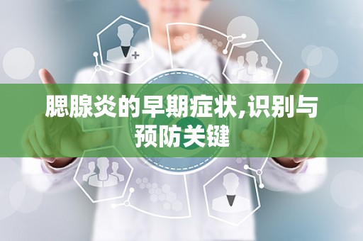 腮腺炎的早期症状,识别与预防关键