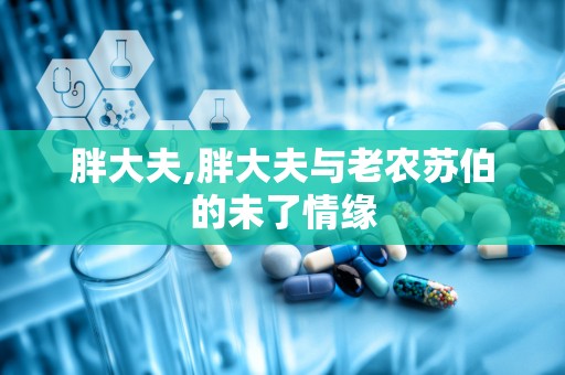 胖大夫,胖大夫与老农苏伯的未了情缘