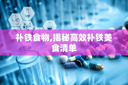 补铁食物,揭秘高效补铁美食清单
