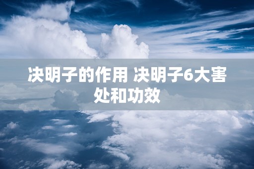 决明子的作用 决明子6大害处和功效