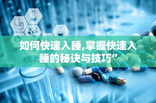 如何快速入睡,掌握快速入睡的秘诀与技巧”