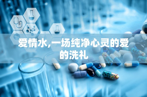 爱情水,一场纯净心灵的爱的洗礼