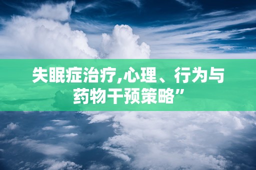 失眠症治疗,心理、行为与药物干预策略”