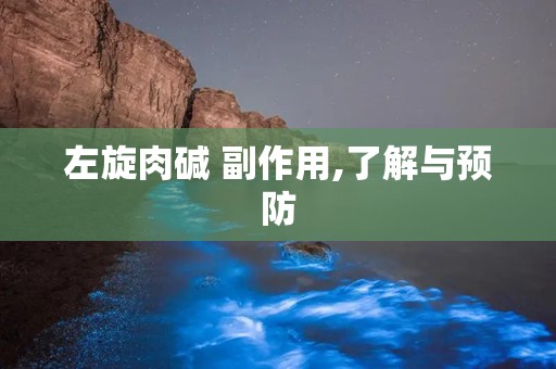 左旋肉碱 副作用,了解与预防