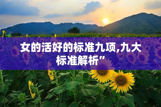 女的活好的标准九项,九大标准解析”