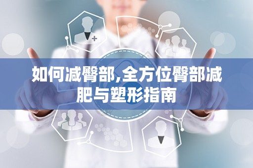 如何减臀部,全方位臀部减肥与塑形指南