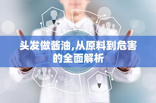 头发做酱油,从原料到危害的全面解析