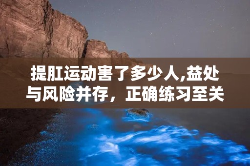 提肛运动害了多少人,益处与风险并存，正确练习至关重要”