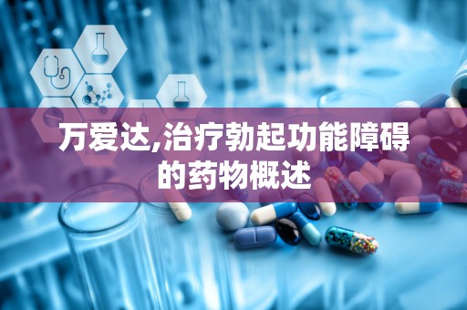 万爱达,治疗勃起功能障碍的药物概述