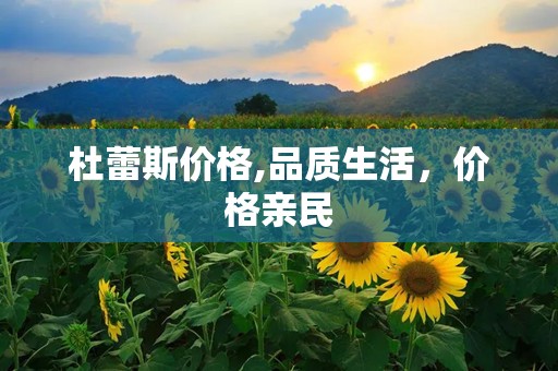 杜蕾斯价格,品质生活，价格亲民