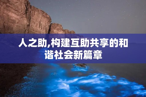 人之助,构建互助共享的和谐社会新篇章