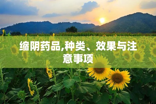缩阴药品,种类、效果与注意事项