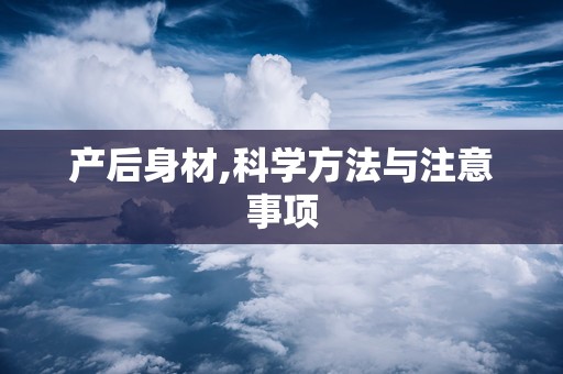 产后身材,科学方法与注意事项