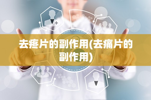 去疼片的副作用(去痛片的副作用)