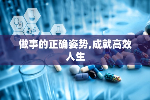 做事的正确姿势,成就高效人生
