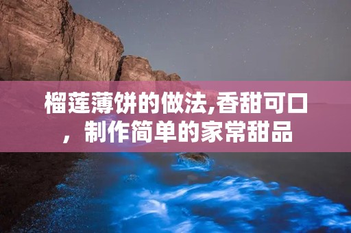 榴莲薄饼的做法,香甜可口，制作简单的家常甜品