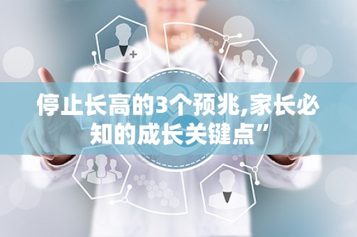 停止长高的3个预兆,家长必知的成长关键点”