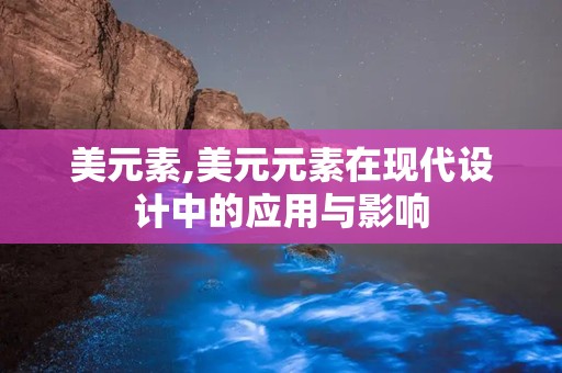 美元素,美元元素在现代设计中的应用与影响