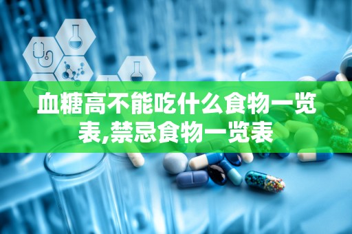 血糖高不能吃什么食物一览表,禁忌食物一览表