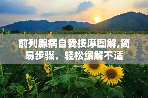 前列腺病自我按摩图解,简易步骤，轻松缓解不适