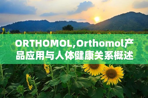ORTHOMOL,Orthomol产品应用与人体健康关系概述