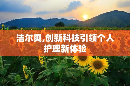 洁尔爽,创新科技引领个人护理新体验