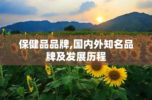 保健品品牌,国内外知名品牌及发展历程
