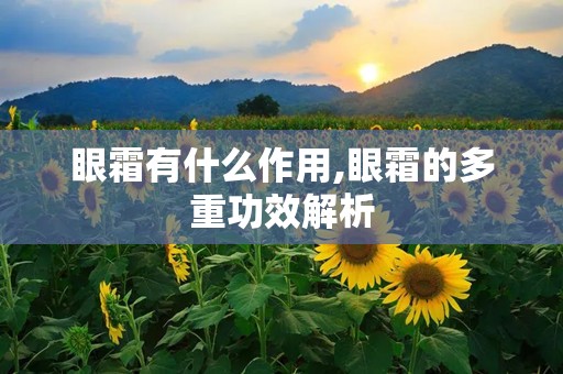 眼霜有什么作用,眼霜的多重功效解析