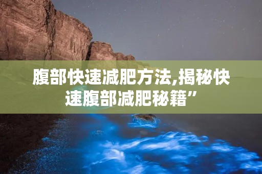 腹部快速减肥方法,揭秘快速腹部减肥秘籍”