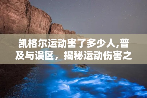 凯格尔运动害了多少人,普及与误区，揭秘运动伤害之谜”