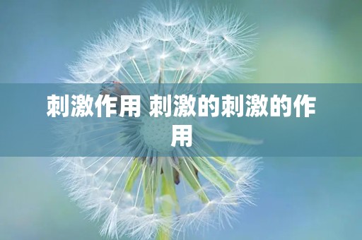 刺激作用 刺激的刺激的作用