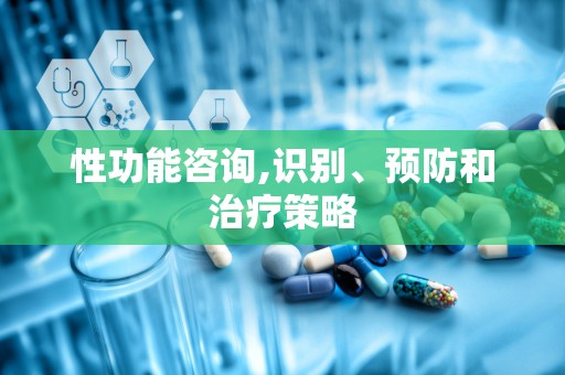 性功能咨询,识别、预防和治疗策略