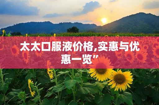 太太口服液价格,实惠与优惠一览”