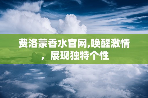费洛蒙香水官网,唤醒激情，展现独特个性