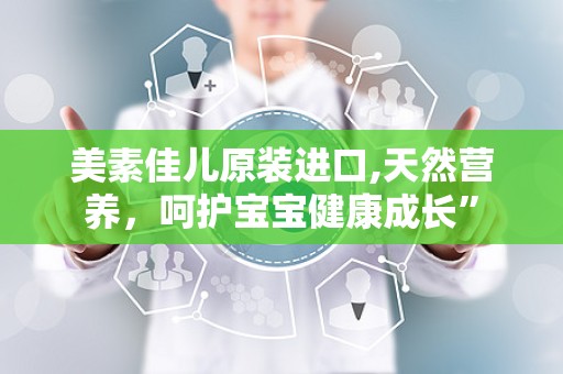 美素佳儿原装进口,天然营养，呵护宝宝健康成长”