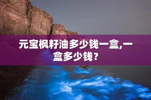 元宝枫籽油多少钱一盒,一盒多少钱？