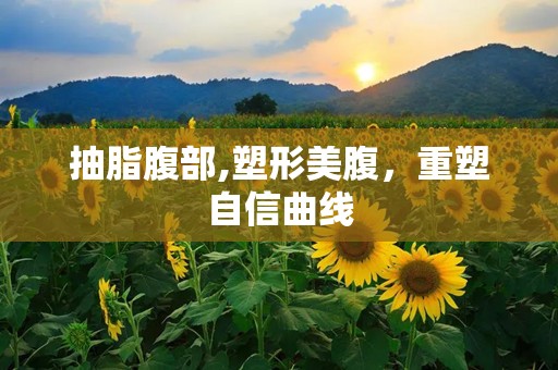 抽脂腹部,塑形美腹，重塑自信曲线