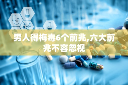 男人得梅毒6个前兆,六大前兆不容忽视