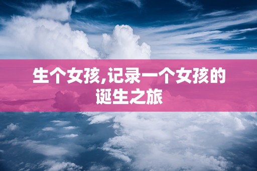 生个女孩,记录一个女孩的诞生之旅