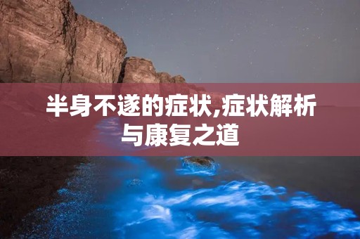 半身不遂的症状,症状解析与康复之道