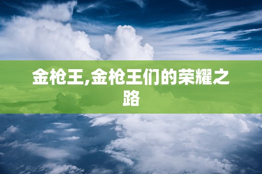 金枪王,金枪王们的荣耀之路