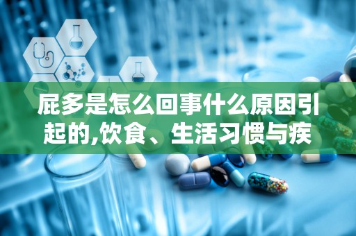 屁多是怎么回事什么原因引起的,饮食、生活习惯与疾病因素全面解析”