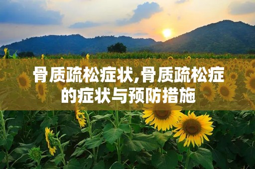 骨质疏松症状,骨质疏松症的症状与预防措施