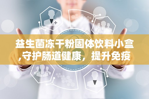 益生菌冻干粉固体饮料小盒,守护肠道健康，提升免疫力的秘密武器