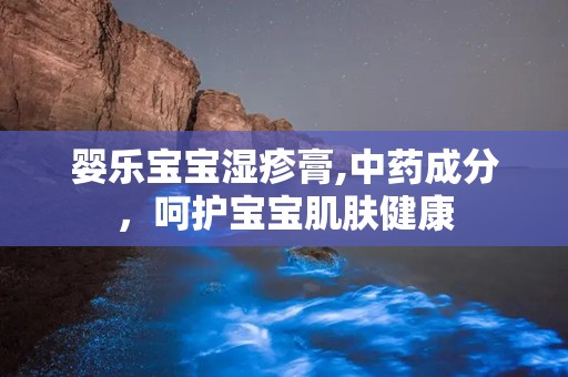 婴乐宝宝湿疹膏,中药成分，呵护宝宝肌肤健康
