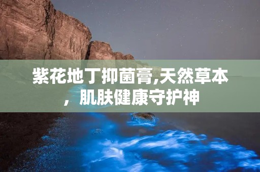 紫花地丁抑菌膏,天然草本，肌肤健康守护神