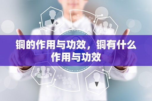 铜的作用与功效，铜有什么作用与功效