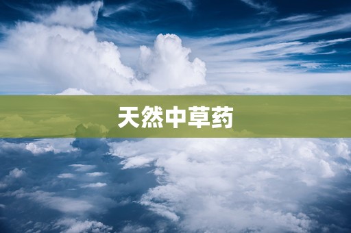 天然中草药